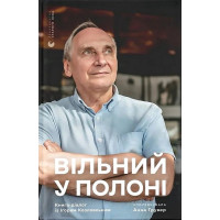 Вільний у полоні