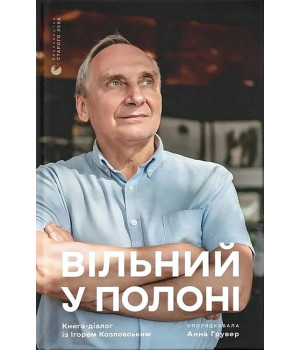 Вільний у полоні