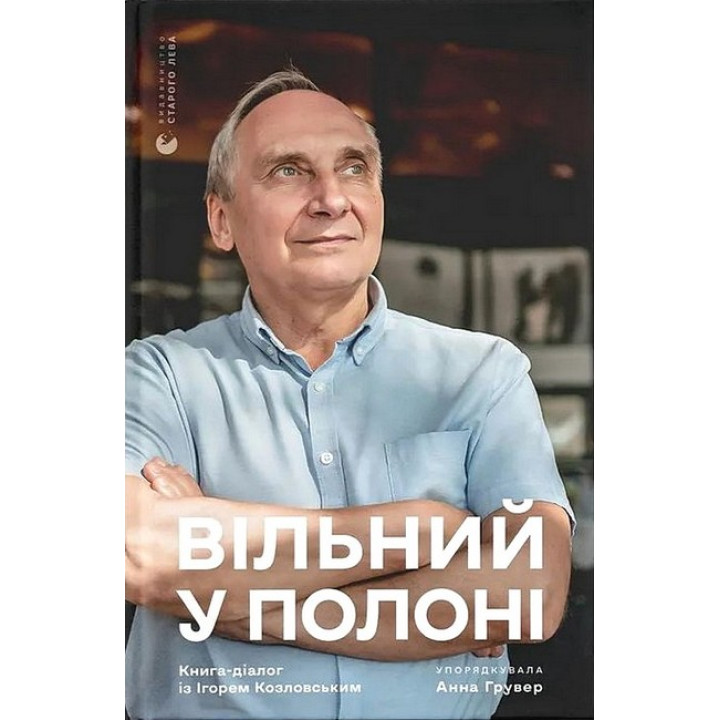 Вільний у полоні