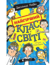 Найгірший клас у світі