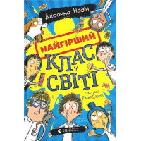 Найгірший клас у світі