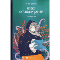 Лавка складних речей