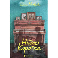 Надто коротке