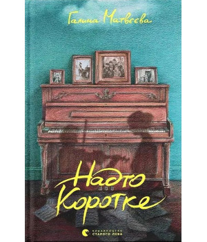 Надто коротке