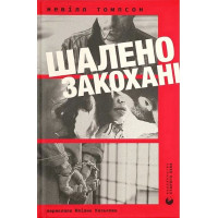 Шалено закохані