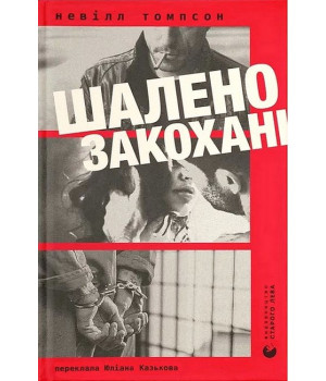 Шалено закохані