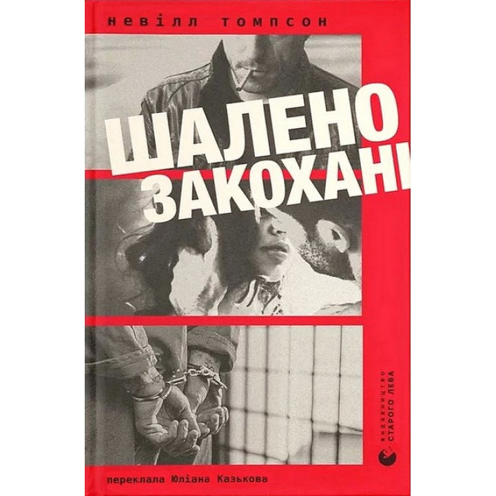 Шалено закохані