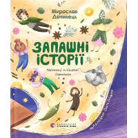 Запашні історії
