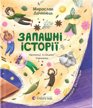 Запашні історії