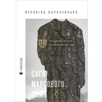 Сага Марсового поля