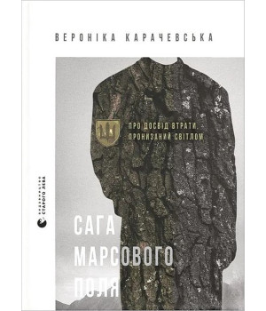 Сага Марсового поля
