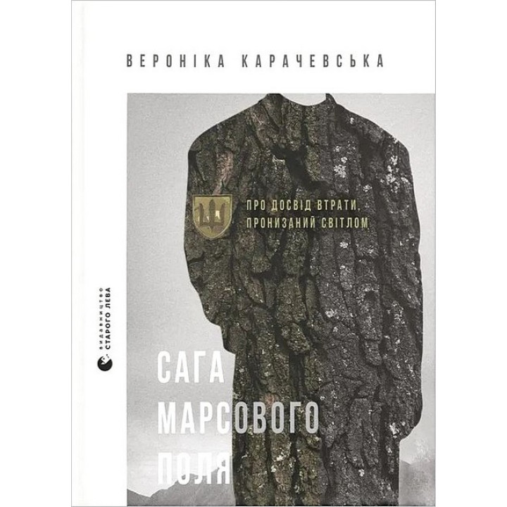 Сага Марсового поля