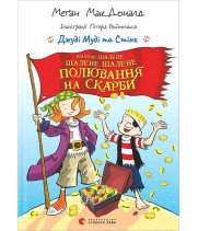 Джуді Муді та Стінк. Шалене, шалене, шалене, шалене полювання на скарби