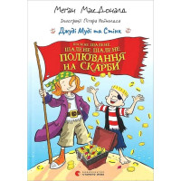 Джуді Муді та Стінк. Шалене, шалене, шалене, шалене полювання на скарби