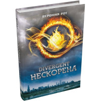 Дивергент. Книга 1. Divergent. Нескорена