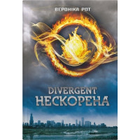 Дивергент. Книга 1. Divergent. Нескорена