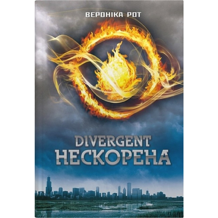 Дивергент. Книга 1. Divergent. Нескорена