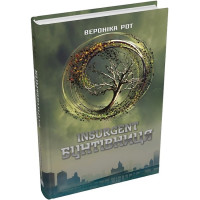 Дивергент. Книга 2. Insurgent. Бунтівниця