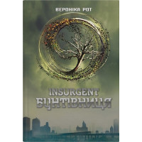 Дивергент. Книга 2. Insurgent. Бунтівниця