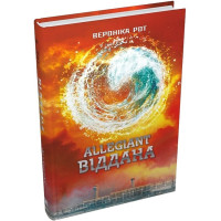 Дивергент. Книга 3. Allegiant. Віддана
