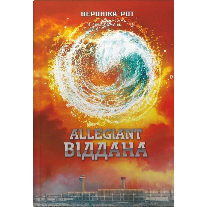 Дивергент. Книга 3. Allegiant. Віддана