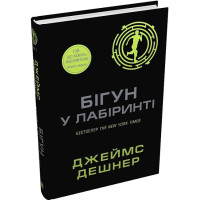 Той, що біжить Лабіринтом. Книга 1. Бігун у Лабіринті
