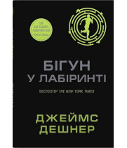 Той, що біжить Лабіринтом. Книга 1. Бігун у Лабіринті