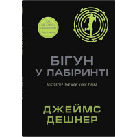 Той, що біжить Лабіринтом. Книга 1. Бігун у Лабіринті