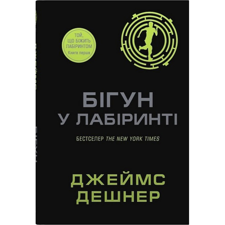 Той, що біжить Лабіринтом. Книга 1. Бігун у Лабіринті