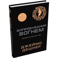 Той, що біжить Лабіринтом. Книга 2. Випробування вогнем
