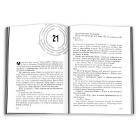 Той, що біжить Лабіринтом. Книга 2. Випробування вогнем