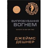 Той, що біжить Лабіринтом. Книга 2. Випробування вогнем