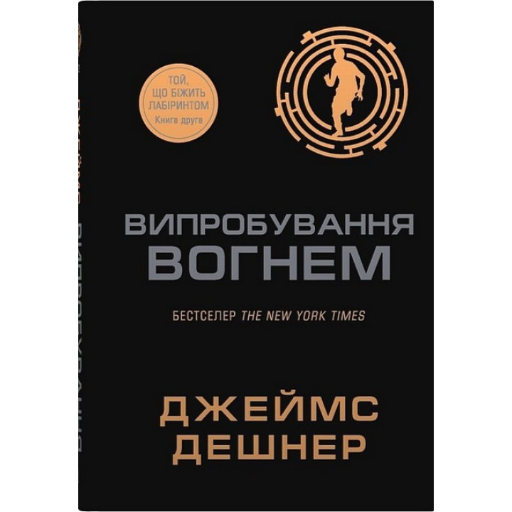 Той, що біжить Лабіринтом. Книга 2. Випробування вогнем