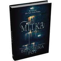 Мітка. Книга 1