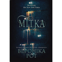 Мітка. Книга 1