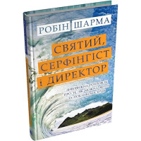 Святий, Cерфінгіст і Директор. Дивовижна розповідь про те, як можна жити за покликом серця