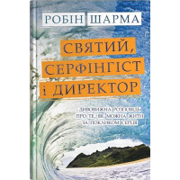 Святий, Cерфінгіст і Директор. Дивовижна розповідь про те, як можна жити за покликом серця