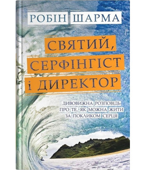 Святий, Cерфінгіст і Директор. Дивовижна розповідь про те, як можна жити за покликом серця