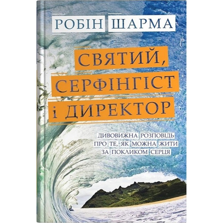 Святий, Cерфінгіст і Директор. Дивовижна розповідь про те, як можна жити за покликом серця