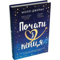 Почати з кінця