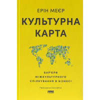 Культурна карта, Бар’єри міжкультурного спілкування в бізнесі (оновл. вид.)