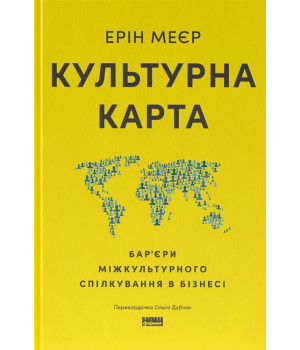 Культурна карта, Бар’єри міжкультурного спілкування в бізнесі (оновл. вид.)