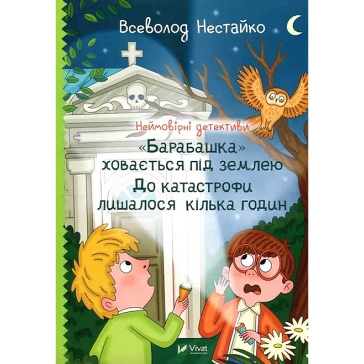 Неймовірні детективи. Книга 3. 