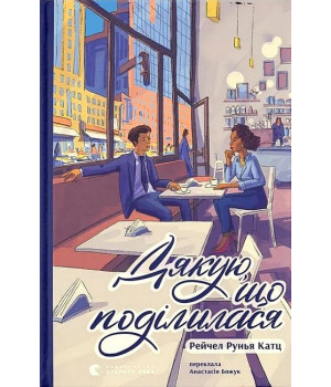 Дякую, що поділилася