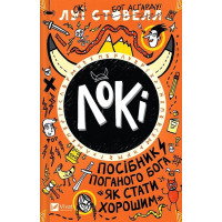 Локі. Посібник поганого бога 