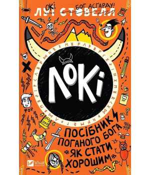 Локі. Посібник поганого бога 