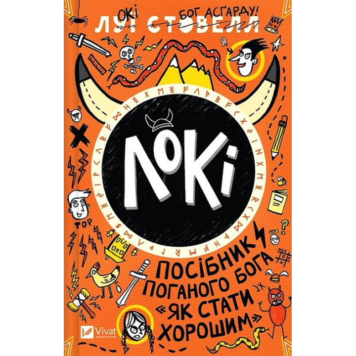 Локі. Посібник поганого бога 