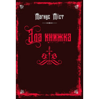 Злі книжки. Книга 1. Зла книжка