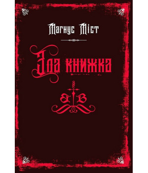 Злі книжки. Книга 1. Зла книжка