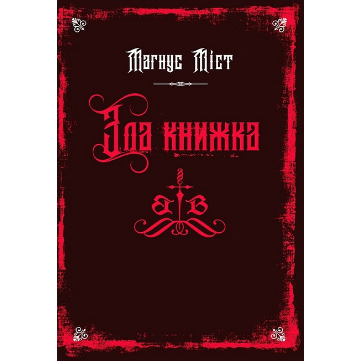 Злі книжки. Книга 1. Зла книжка